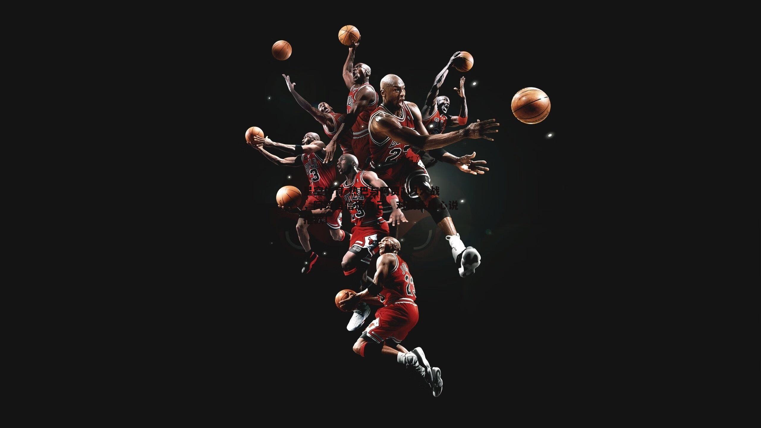 热巴与阿贾1v1大战，阿贾自信选自己，对镜头比心说抱歉！
