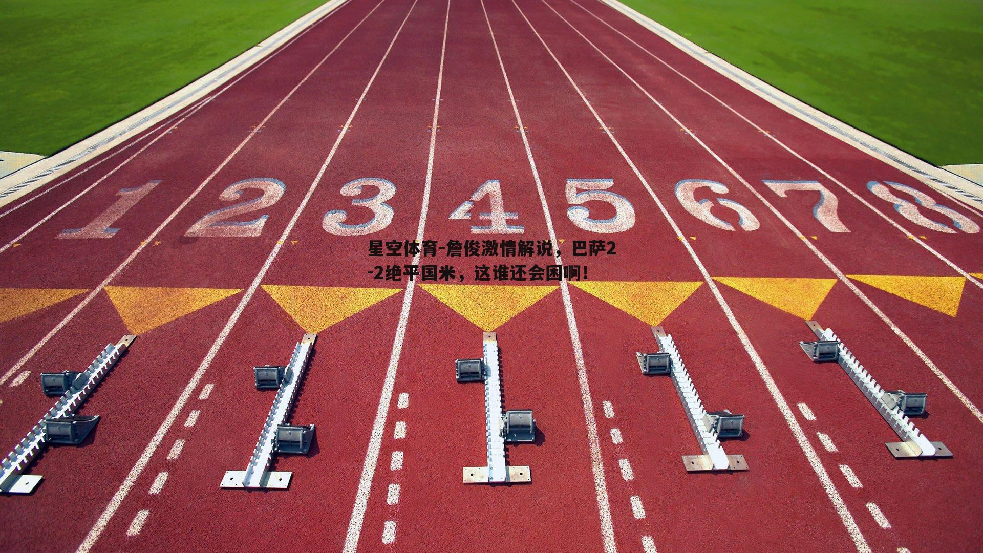 詹俊激情解说，巴萨2-2绝平国米，这谁还会困啊！