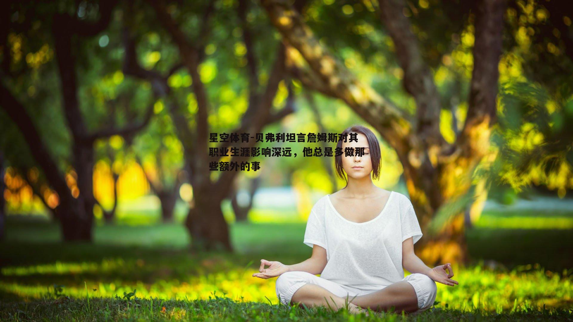 贝弗利坦言詹姆斯对其职业生涯影响深远，他总是多做那些额外的事