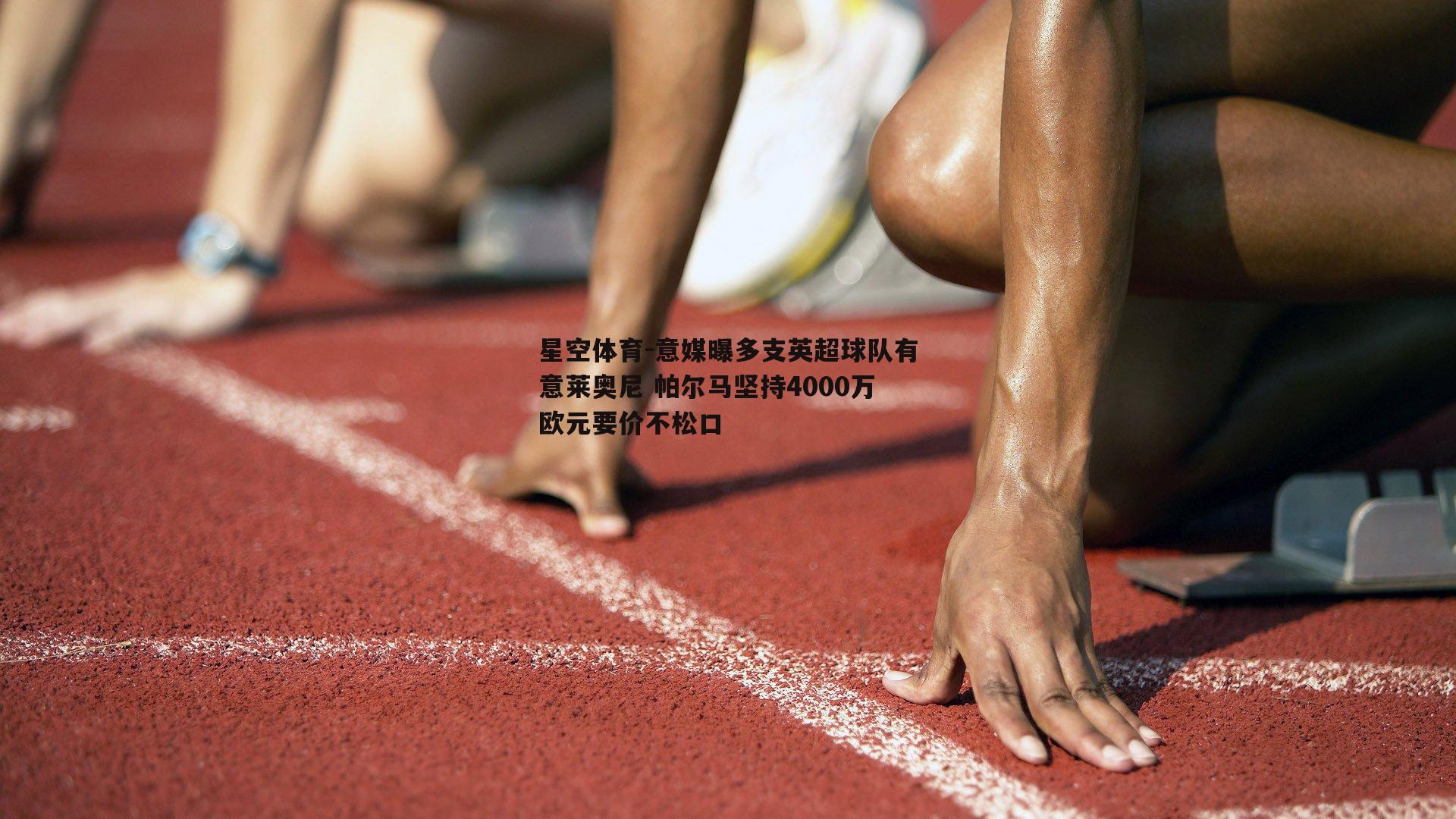 意媒曝多支英超球队有意莱奥尼 帕尔马坚持4000万欧元要价不松口