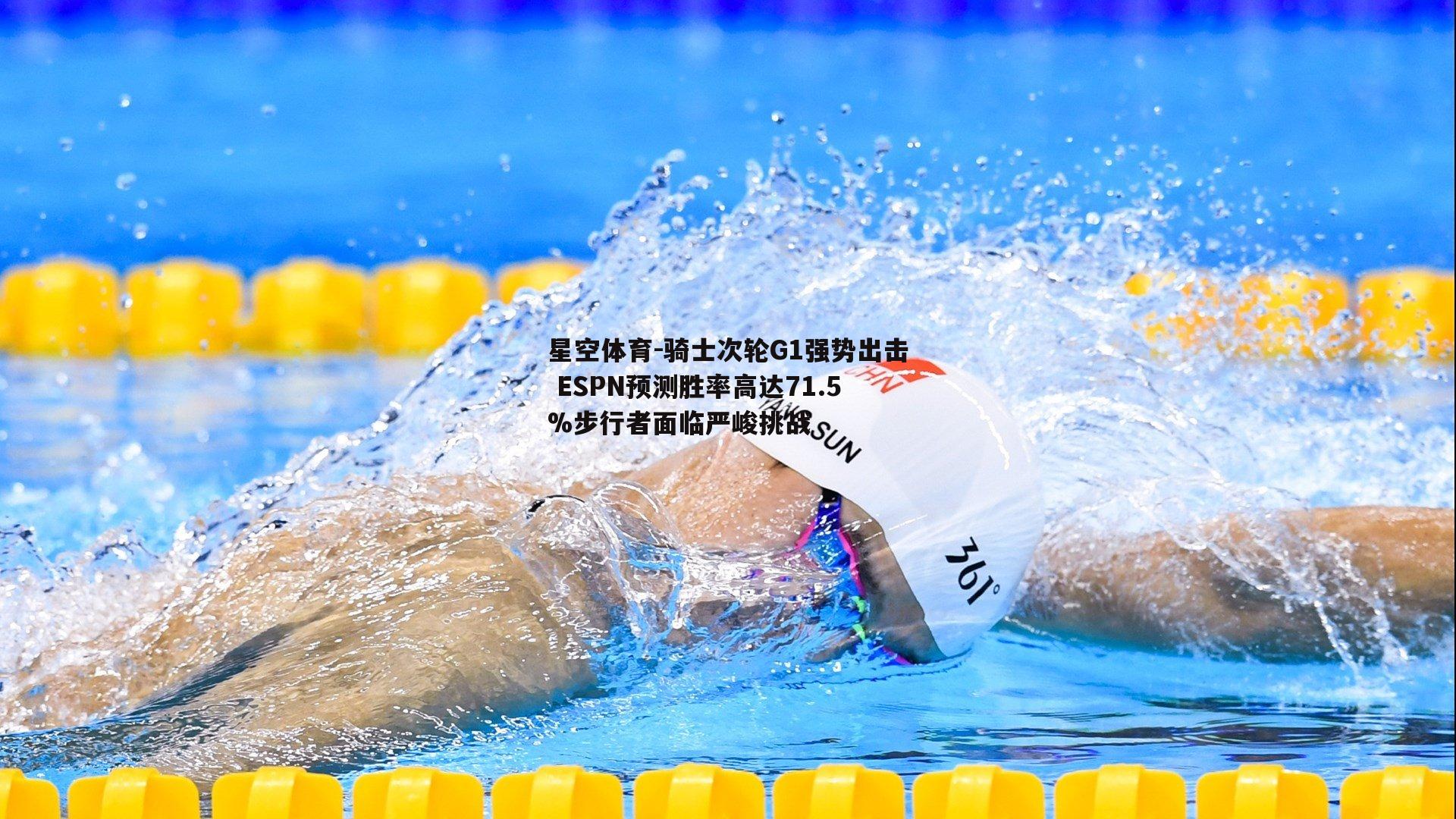 骑士次轮G1强势出击 ESPN预测胜率高达71.5%步行者面临严峻挑战