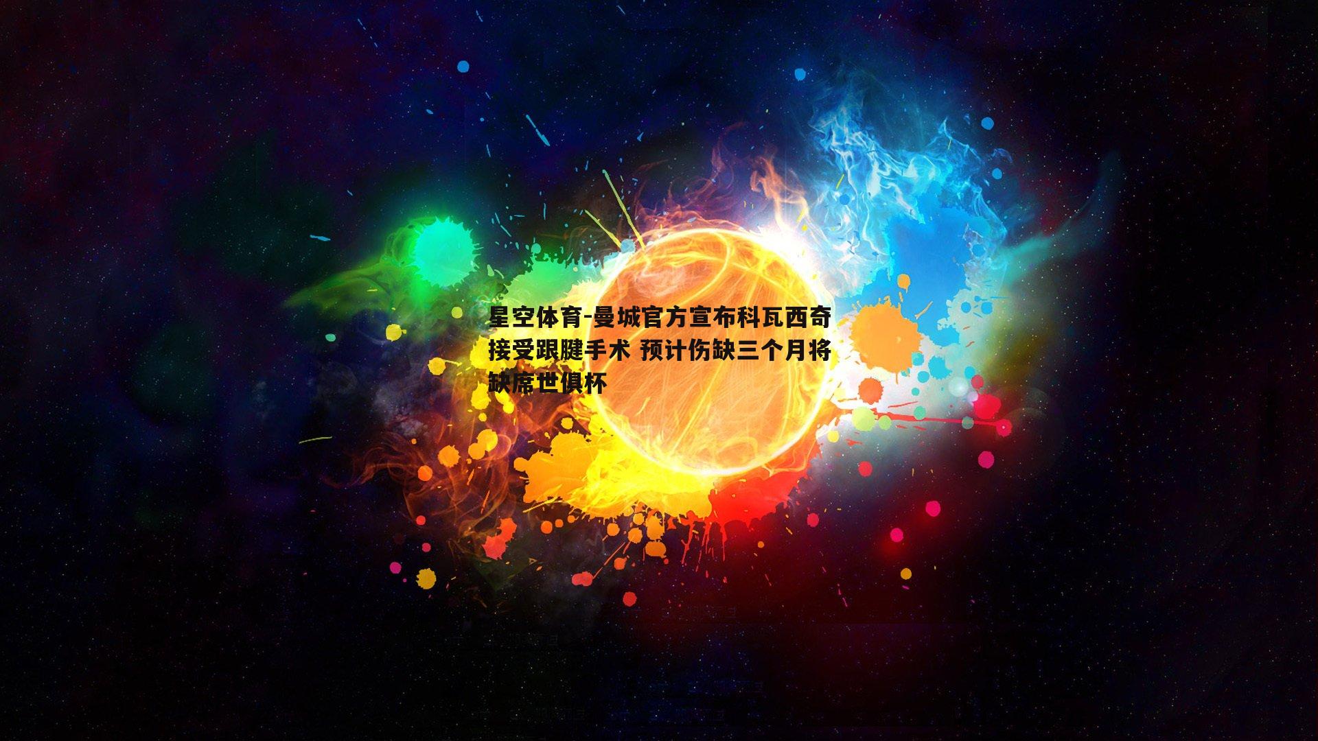 曼城官方宣布科瓦西奇接受跟腱手术 预计伤缺三个月将缺席世俱杯