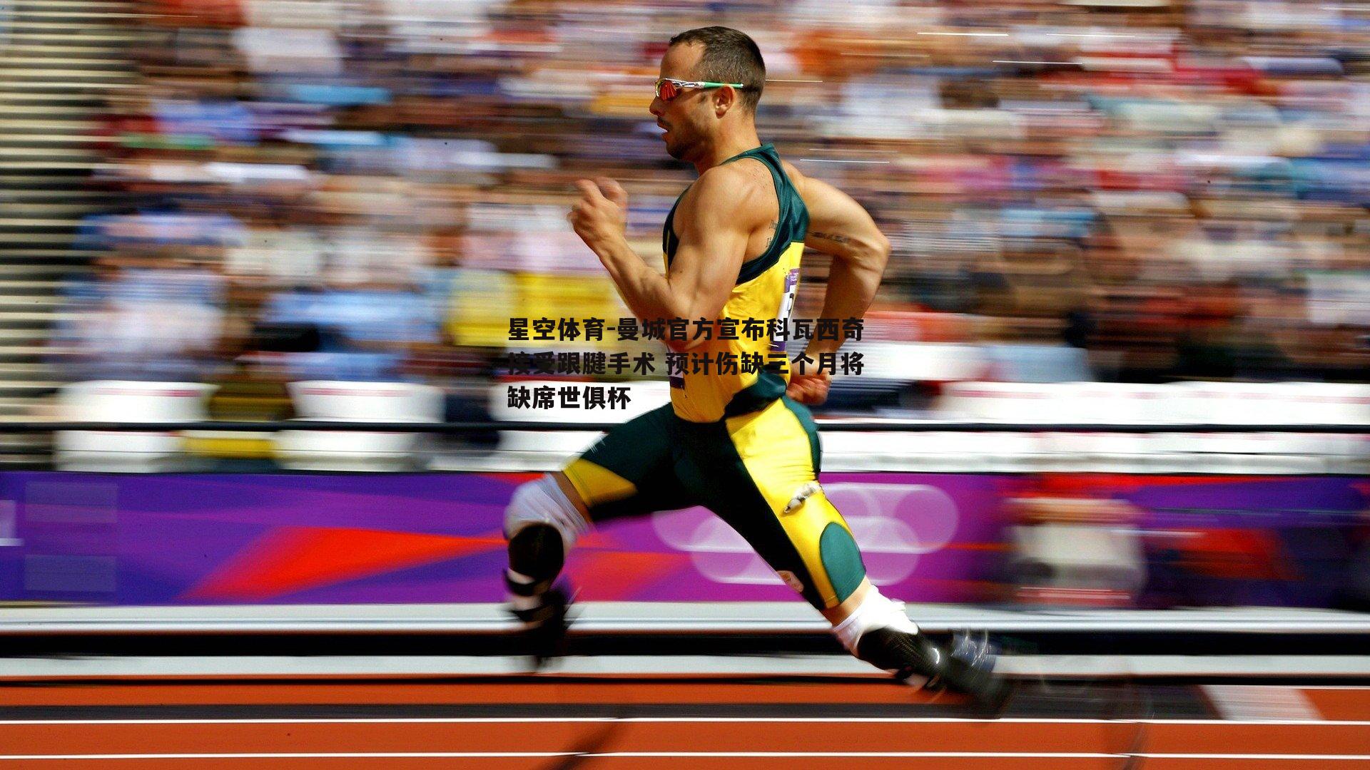 曼城官方宣布科瓦西奇接受跟腱手术 预计伤缺三个月将缺席世俱杯